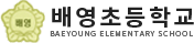 배영초등학교